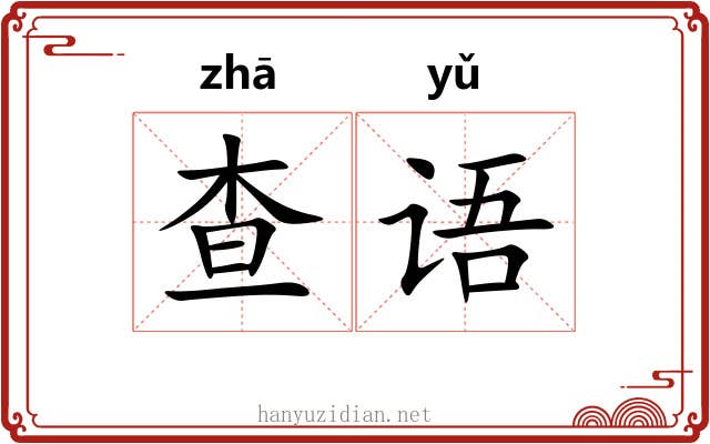 查语