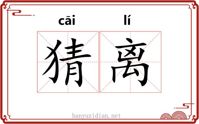猜离