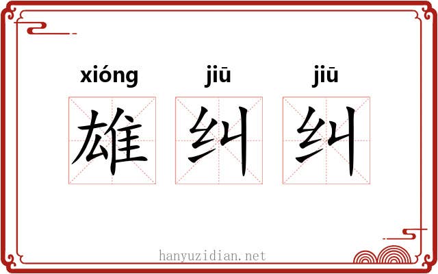 雄纠纠