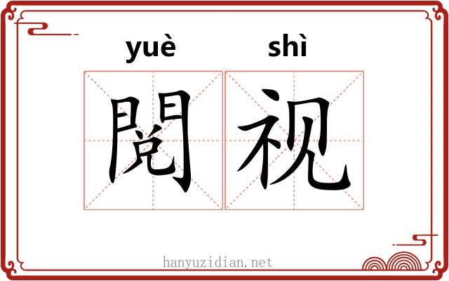閲视 閲视