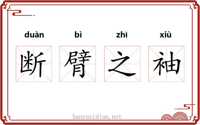 断臂之袖