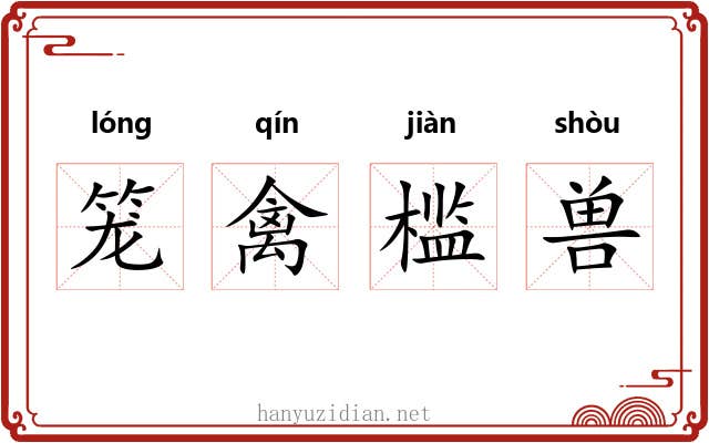 笼禽槛兽 笼禽槛兽