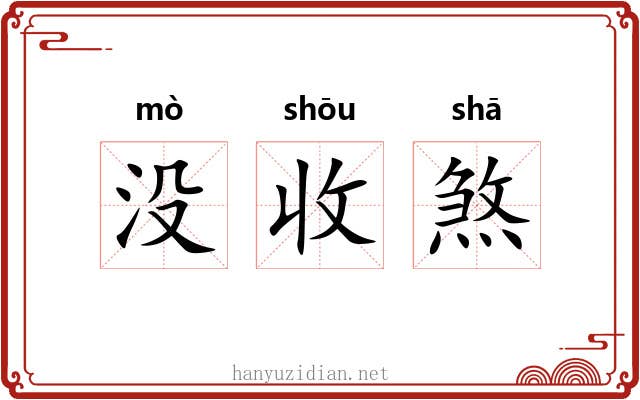 没收煞
