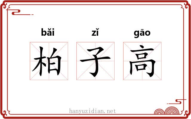柏子高 柏子高