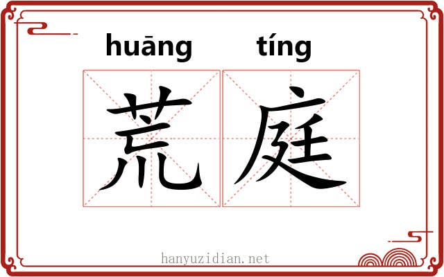 荒庭 荒庭