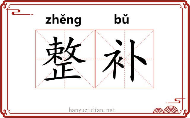 整补