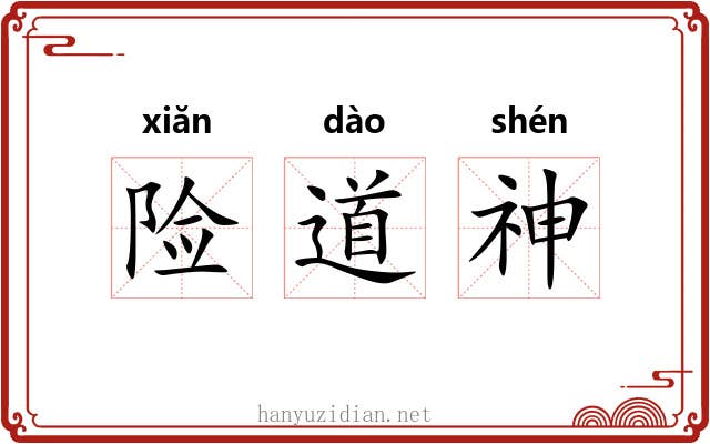 险道神 险道神