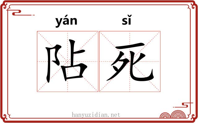 阽死
