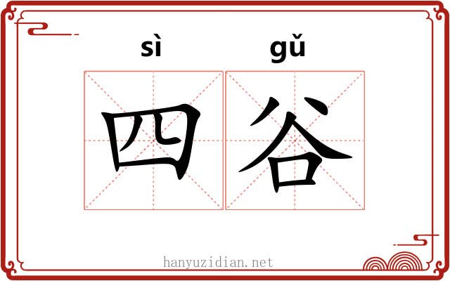 四谷