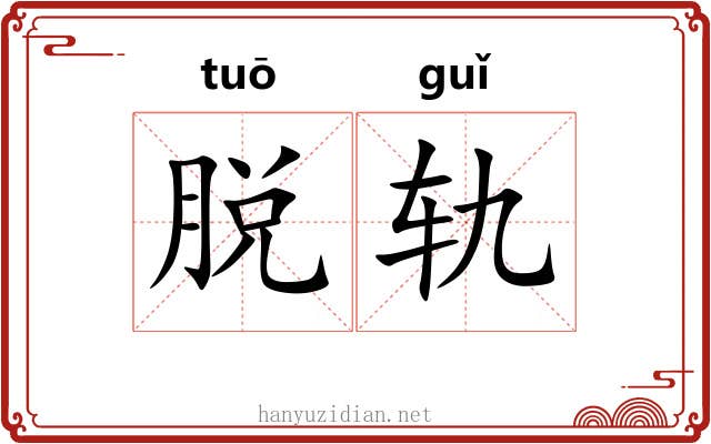 脱轨 脱轨
