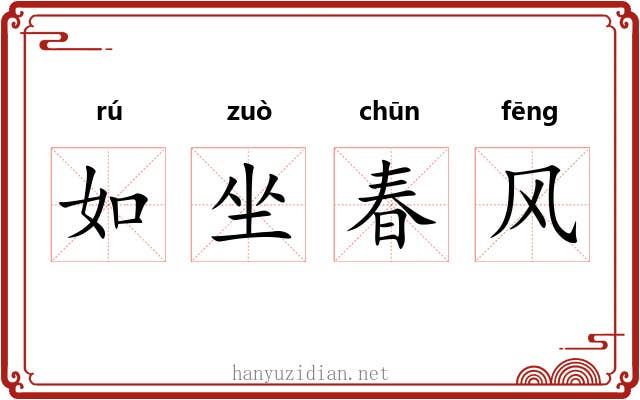 如坐春风 如坐春风