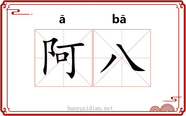 阿八