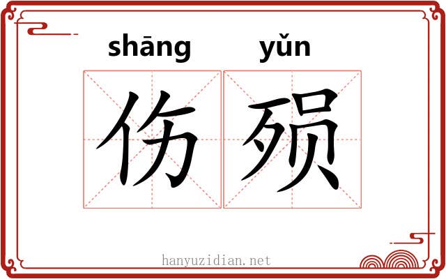 伤殒