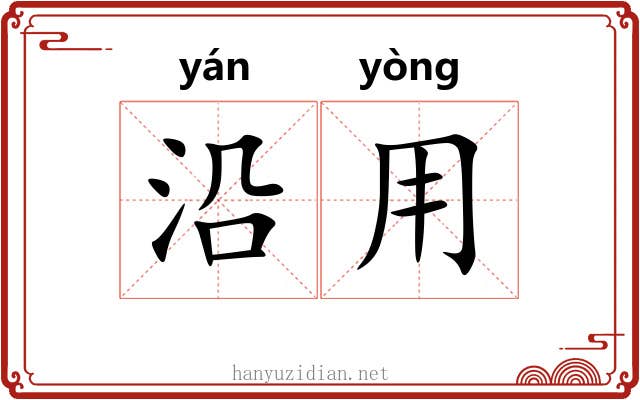 沿用 沿用