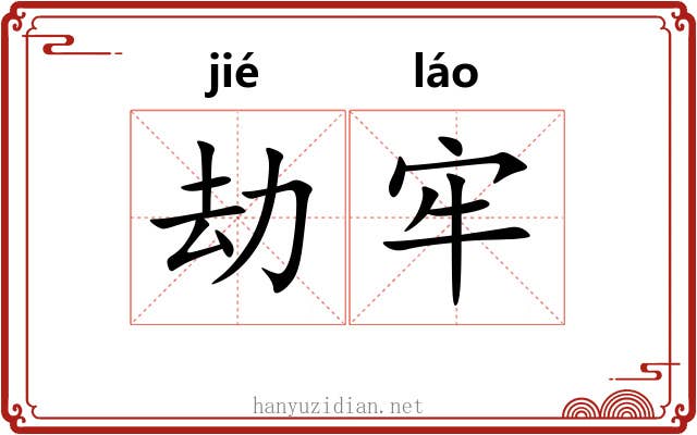劫牢 劫牢