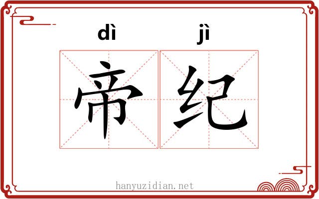 帝纪 帝纪