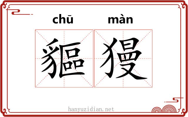 貙獌
