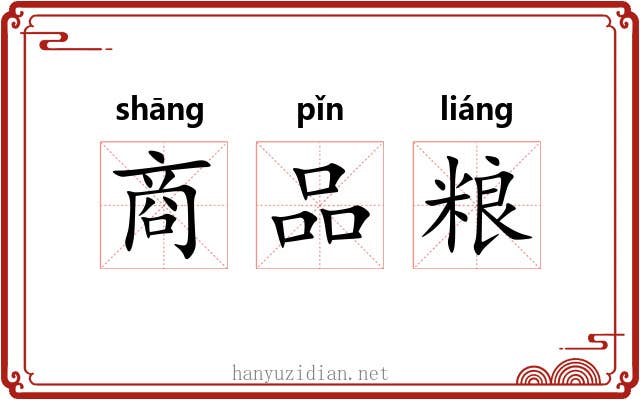 商品粮 商品粮