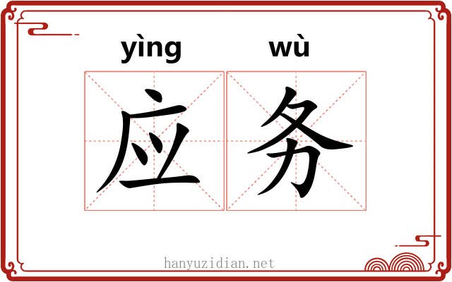 应务 应务