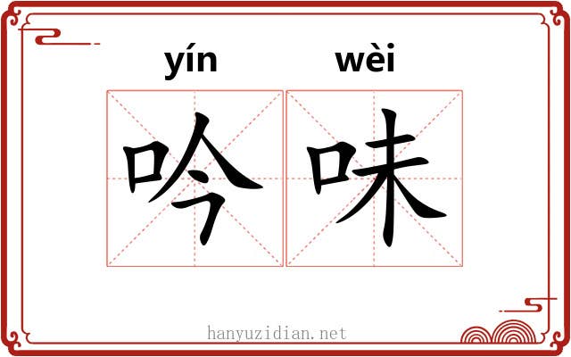 吟味 吟味