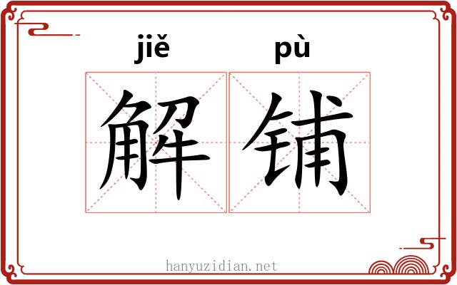 解铺 解铺