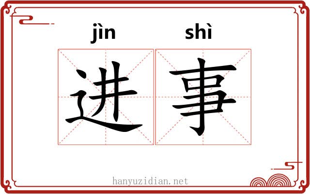 进事 进事
