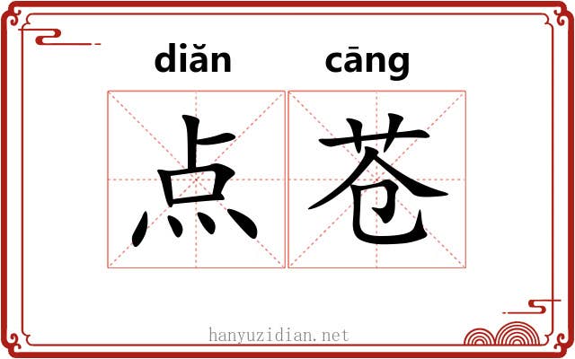 点苍 点苍