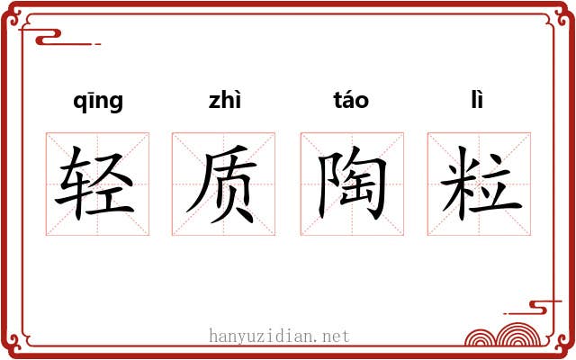 轻质陶粒 轻质陶粒