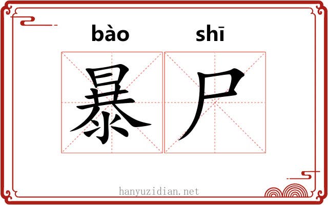 暴尸 暴尸