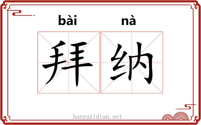 拜纳