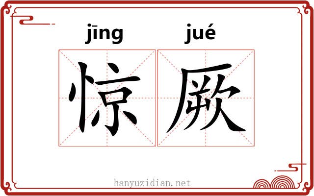 惊厥