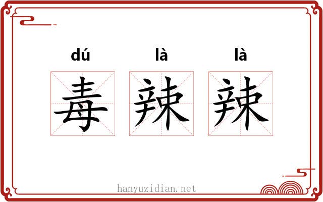 毒辣辣 毒辣辣