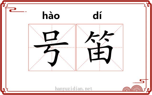 号笛 号笛