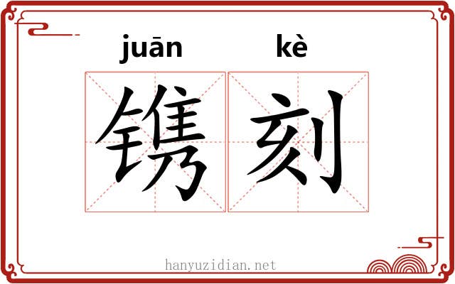 镌刻