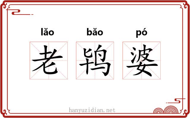老鸨婆