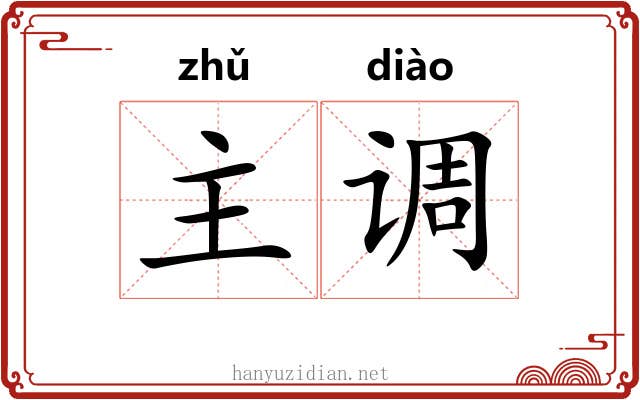 主调 主调