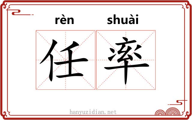 任率 任率