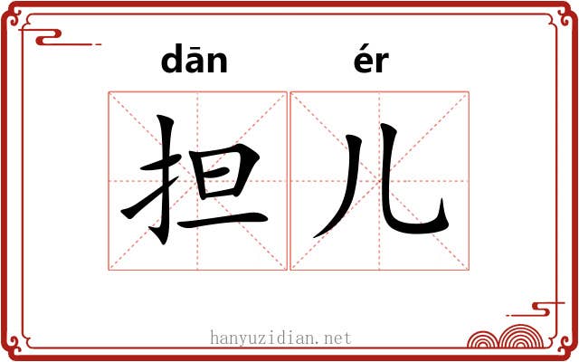 担儿