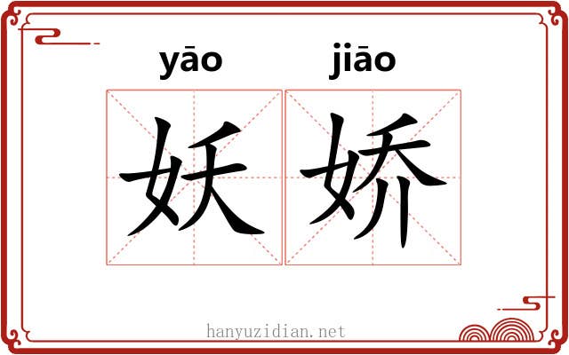 妖娇