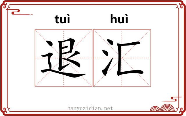 退汇