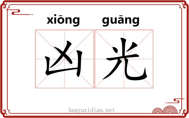 凶光