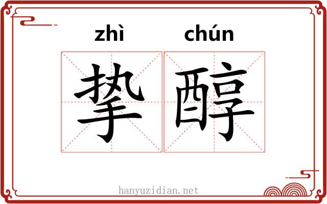 挚醇