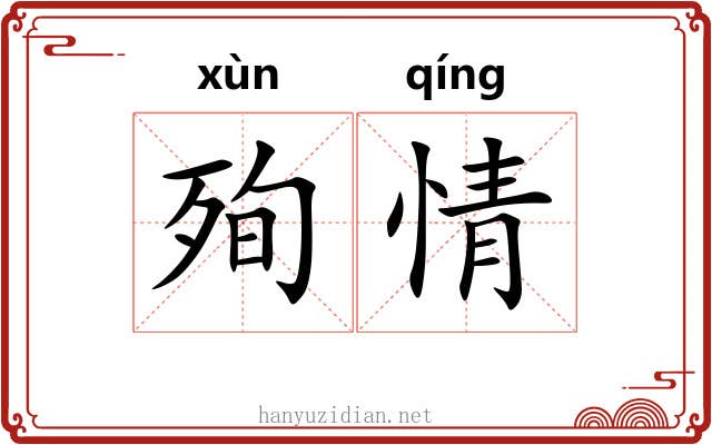 殉情 殉情