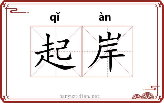 起岸 起岸