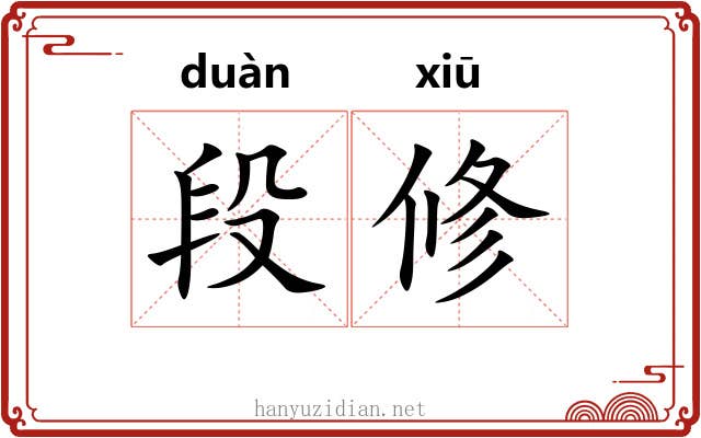 段修