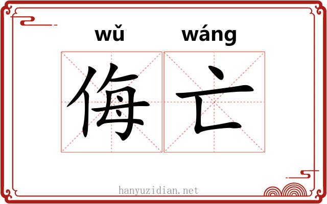 侮亡