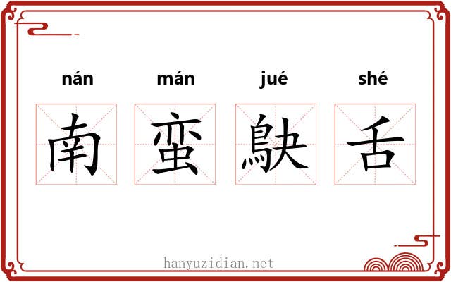 南蛮鴃舌 南蛮鴃舌
