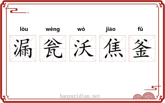 漏瓮沃焦釜 漏瓮沃焦釜