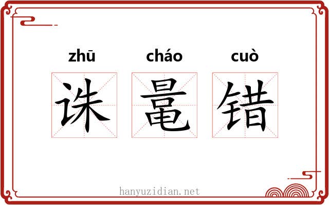 诛鼌错 诛鼌错