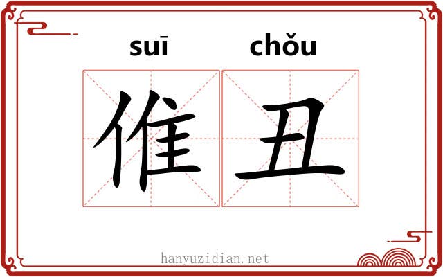 倠丑